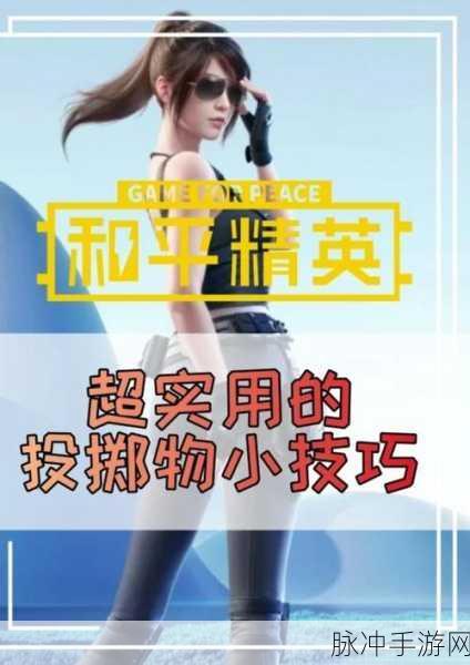 和平精英超远手雷投掷技巧深度全解析