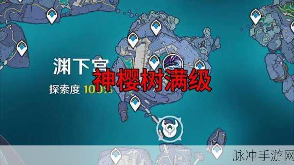 原神神樱树50级解锁条件全面解析