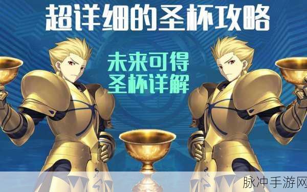 FGO手游攻略，圣杯获取全解析