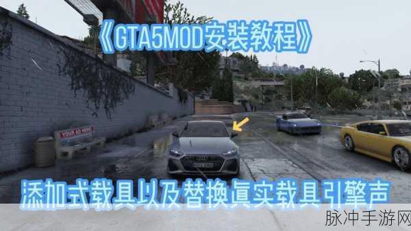 GTA5车辆MOD如何刷出来,一篇指导初学者的全面指南