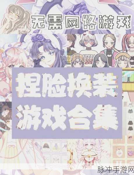 恋爱时装达人，解锁时尚新风尚的休闲换装游戏攻略
