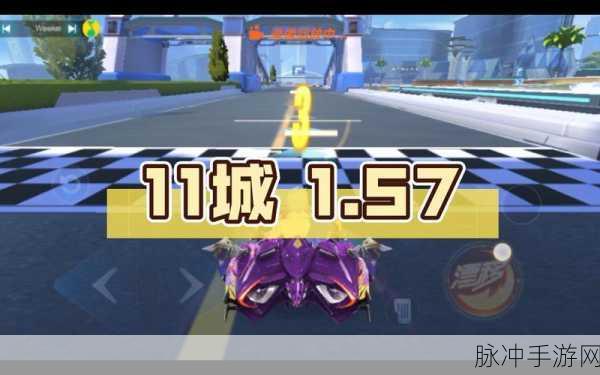 QQ飞车手游11城赛道攻略，解锁最快通关技巧