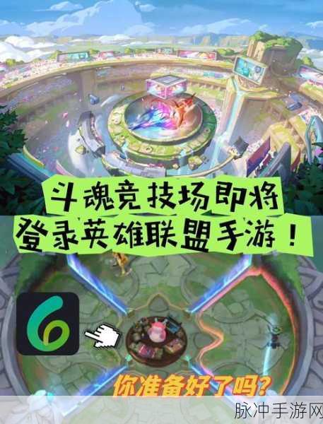 英雄联盟斗魂竞技场,深入解析全新玩法规则与独特魅力