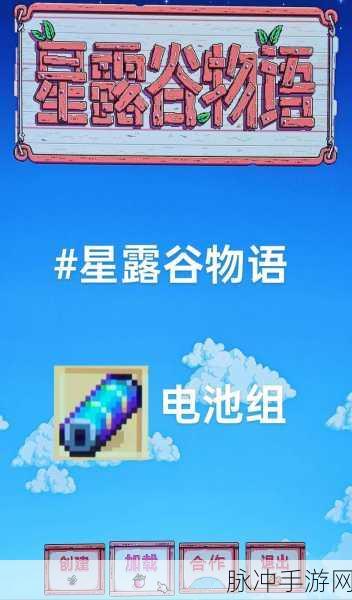 星露谷物语Stardew Valley,电池获取全攻略