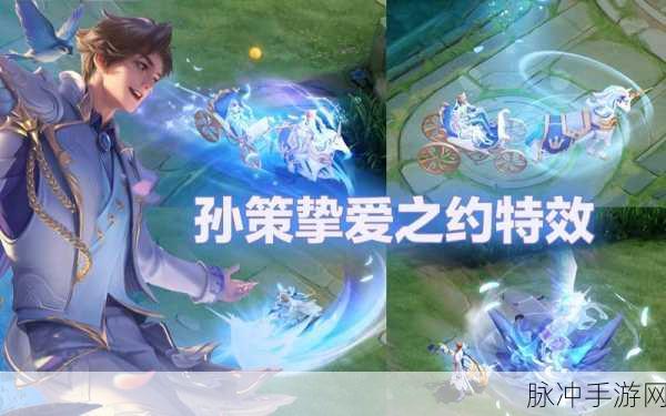 王者荣耀孙策挚爱之约皮肤语音台词深度解析与攻略