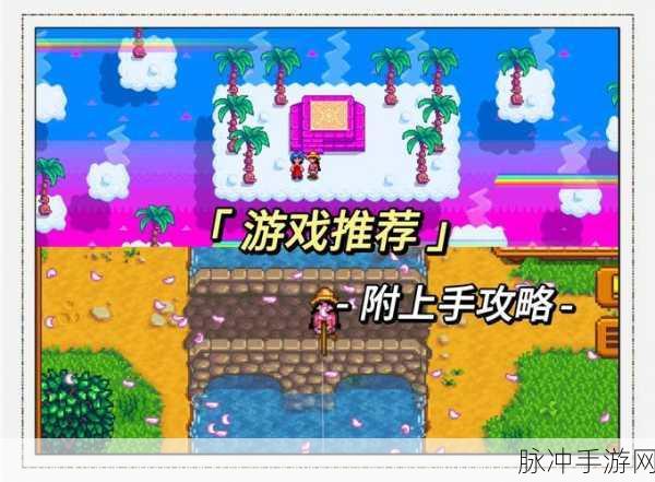 星露谷物语浪漫之旅,寻觅最佳伴侣,共度田园时光全攻略