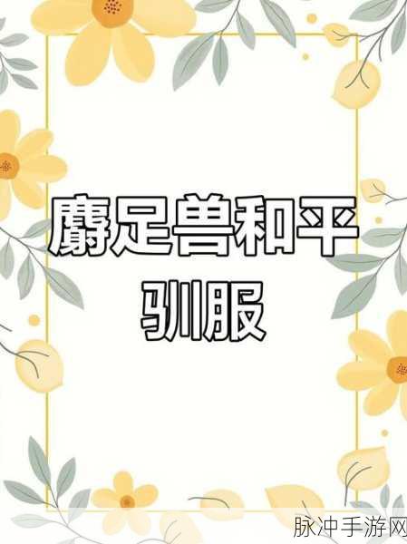 方舟生存进化手游独角兽驯服指南,揭秘独角兽的饮食偏好与驯服技巧