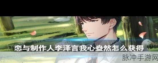 恋与制作人李泽言情不自禁卡片升级材料及羁绊进化升星素材全攻略