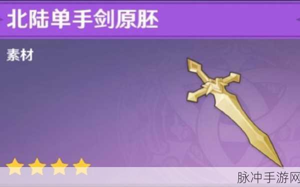 原神北陆单手剑原胚获得方法全面解析