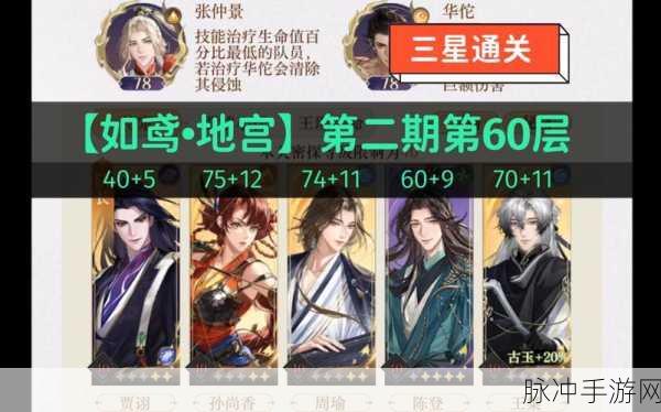 如鸢地宫探秘第60层深度攻略,解锁通关秘籍