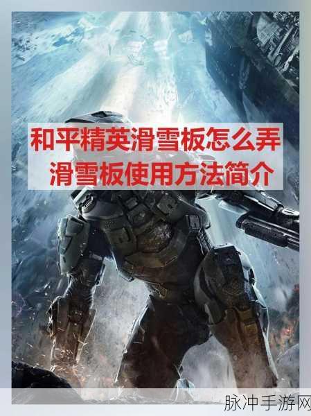 轻松掌握和平精英和平运动会滑雪比赛玩法攻略,助你赛场夺冠!