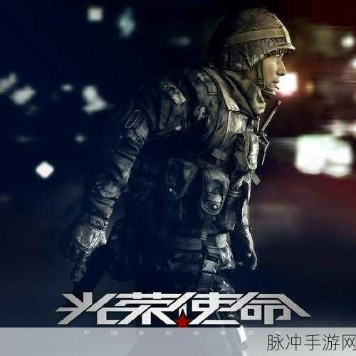 光荣使命手游射击精准度提升全攻略,专业射击技巧深度剖析