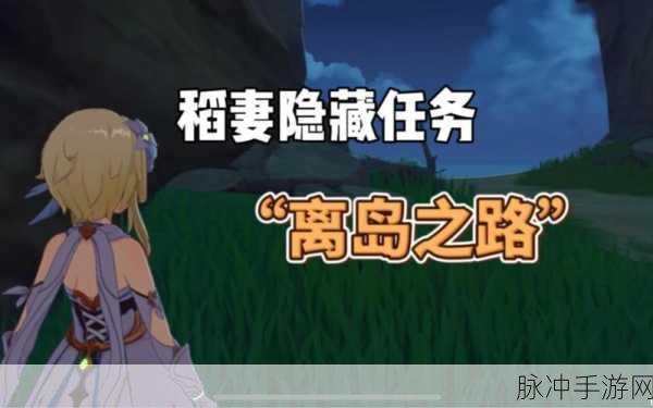 原神逃离离岛计划任务详解，全面攻略与技巧分享