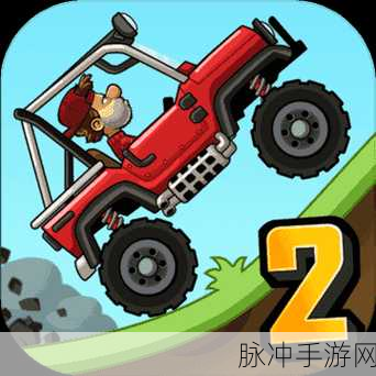 登山赛车正免费下载,解锁优质手机赛车竞速新体验