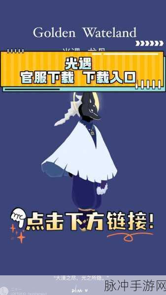 探索梦幻天空，邂逅温暖灵魂 ——Sky光遇先行服游戏下载全攻略