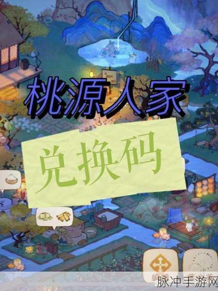 桃源深处有人家，全面攻略与兑换码获取指南