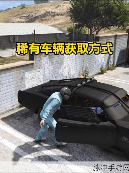 GTA5游戏内车辆获取全攻略，解锁速度与激情的无限可能