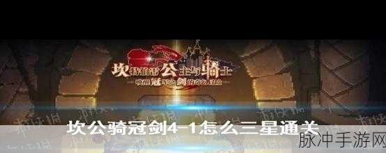坎公骑冠剑2-1完美通关全攻略,深度技巧解析与实战操作指南