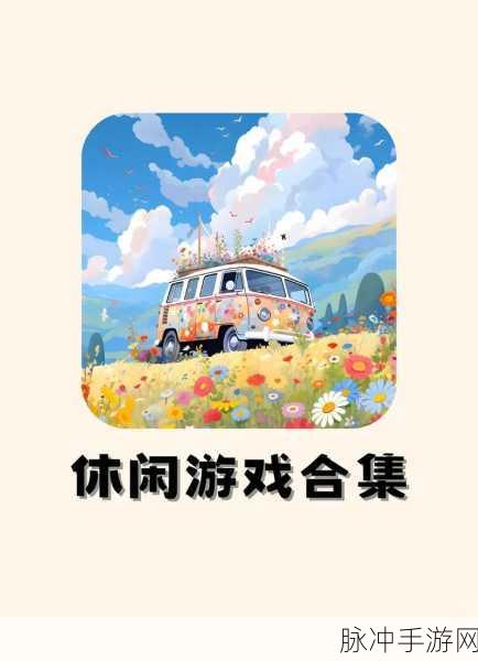 找啥都贼溜下载,探索非常轻松有趣的休闲小游戏新境界
