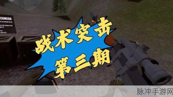 突击小队手游下载,深度解析团队基地战术与第一人称射击游戏