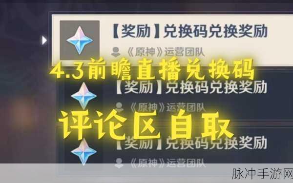 原神前瞻直播兑换码发放全攻略