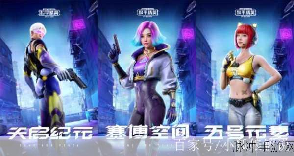 和平精英天启纪元套装，揭秘上线时间与获取攻略