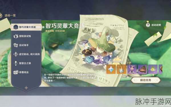 原神智巧灵蕈大竞逐活动攻略详解,全面解析参与流程及竞逐奖励