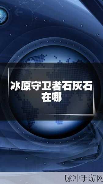 冰原守卫者获取石灰石全面攻略指南