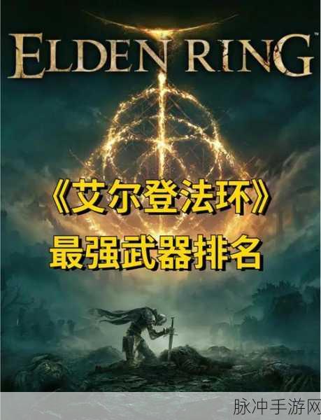 艾尔登法环大剑与大锤实战对比，哪个才是你的战斗优选？