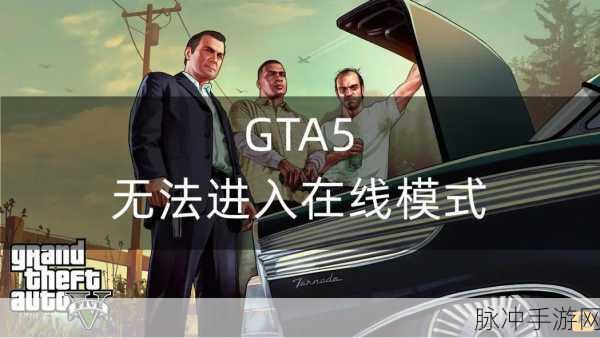 GTA5手游版，解锁游戏启动的门面——GTA5进入图标深度解析与攻略