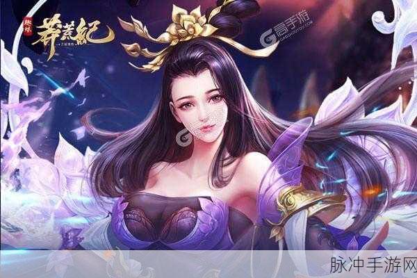 探索莽荒纪3D手游巅峰之路,荣耀登顶排行榜系统深度解析