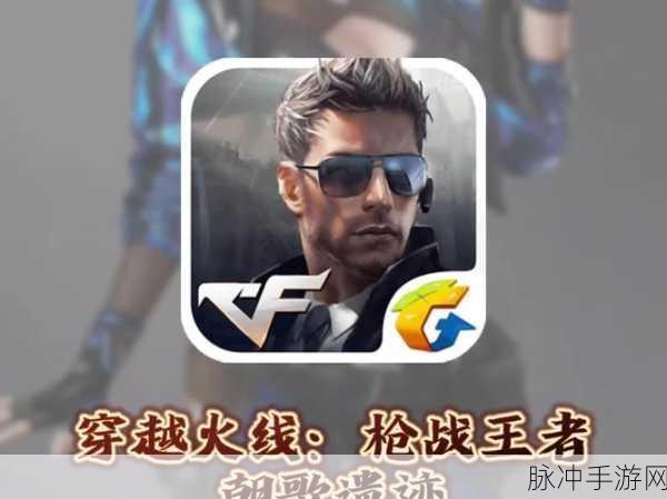 穿越火线枪战王者,枪林弹雨中的终极王者之路