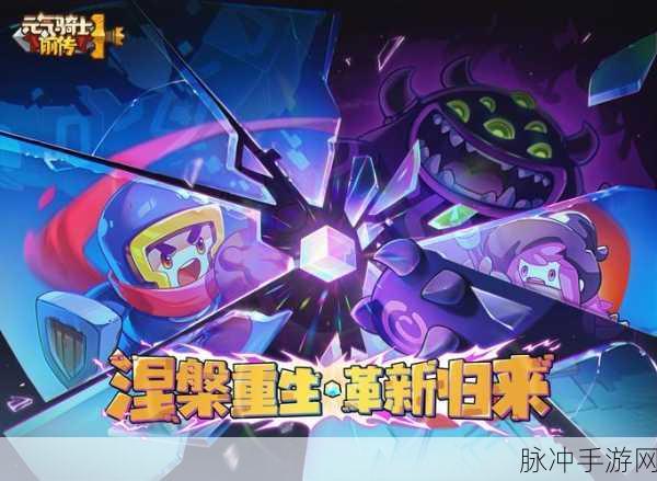 元气骑士前传，解锁个性魅力，皮肤更换全攻略详解