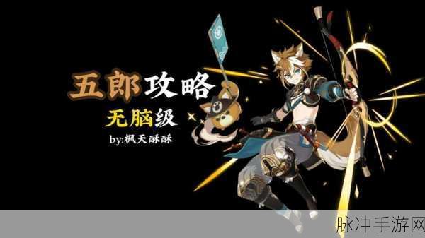 原神五郎上线时间全解析,何时能迎来这位四星岩系角色?