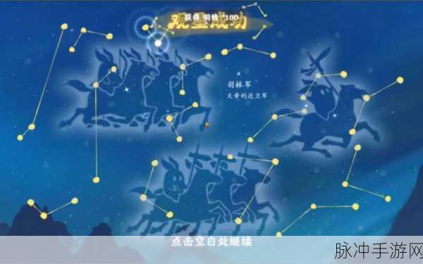 桃源深处有人家，解锁观星图谱的奇妙之旅