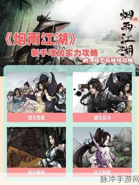 烟雨江湖新手前期全攻略，开局详细教程与技巧