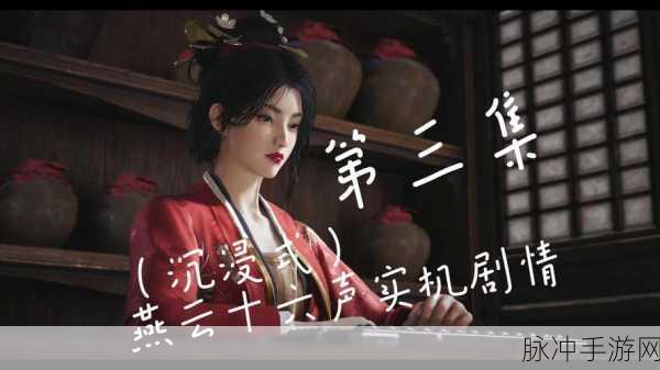 燕云十六声深度揭秘,纸人夭奇遇全攻略,解锁隐藏剧情与丰厚奖励