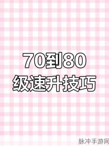 魔兽世界70版本升级全攻略,70级玩家升级去向详解