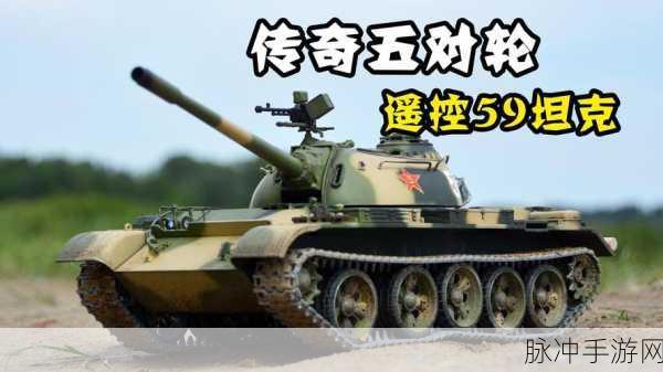 坦克世界深度攻略，全面解析59式坦克的优势与实战技巧