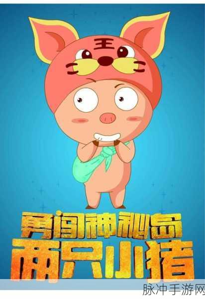小猪勇闯火焰岛，开启刺激冒险动作之旅的游戏下载攻略