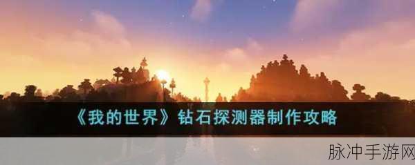探秘我的世界,钻石头的神秘制作全攻略