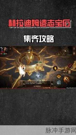 暗黑破坏神，不朽赫拉迪姆遗志任务全攻略