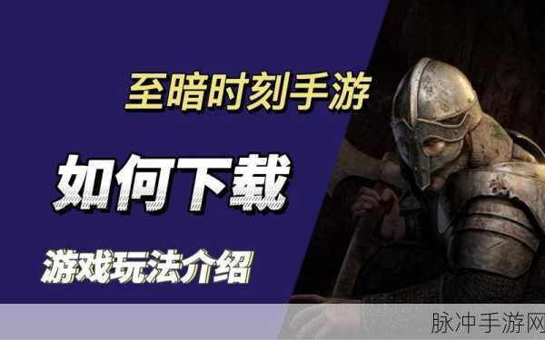 黑夜传说，沉浸式角色扮演手游新体验下载指南