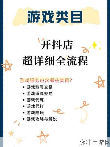 手游公司如何利用抖音小店拓展市场?开通店铺步骤详解