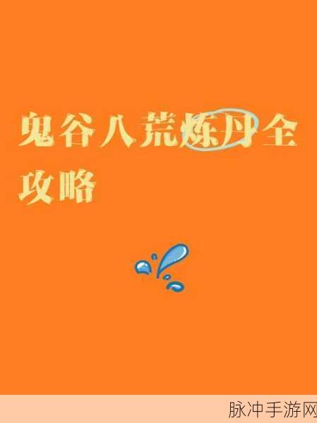 鬼谷八荒一品化晶丹详细炼丹攻略全解析
