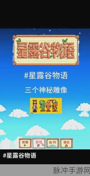 星露谷物语全攻略,揭秘隐藏雕像位置,探索所有隐秘角落指南