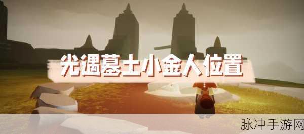 光遇墓土追逐散落的星光全攻略