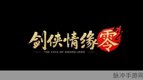 西山居剑侠世界3万花盛会直播夜,解锁江湖新篇章的璀璨之夜