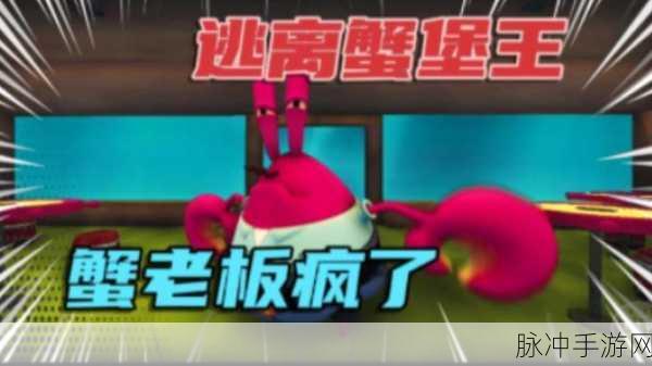 恐怖蟹堡王手游,解锁刺激恐怖的密室逃生新体验