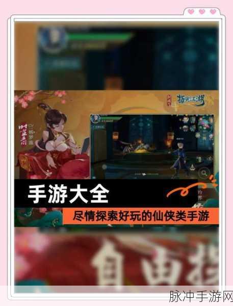 继往余生,探索唯美仙侠世界的浪漫之旅——手游预约下载全攻略